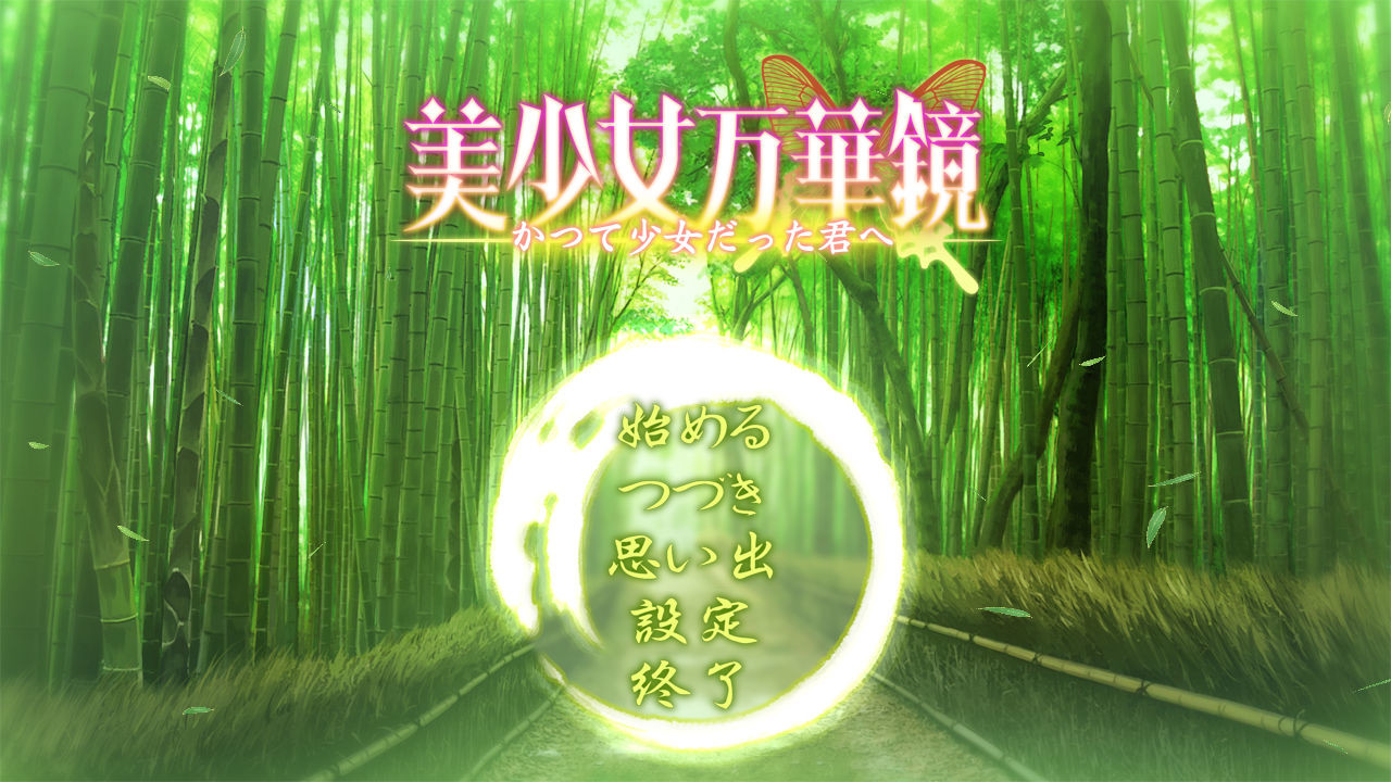 美少女万华镜2.5 -致曾为少女的你-