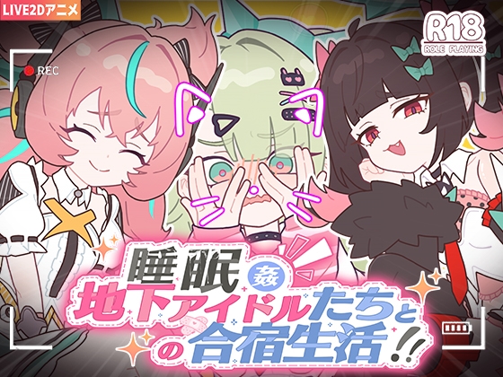 睡眠○ ～地下偶像们的合宿生活～ [KO社]