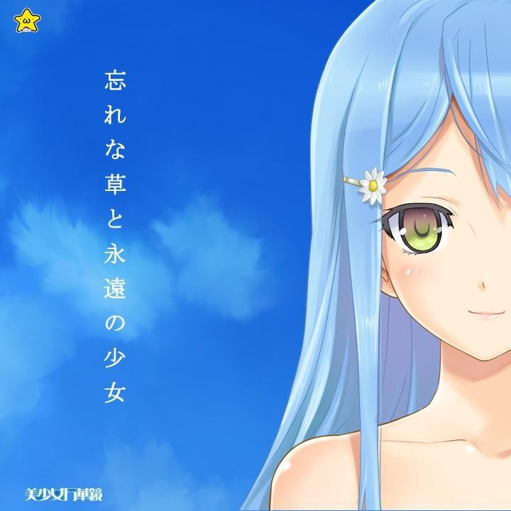 美少女万华镜 -勿忘草与永远的少女-