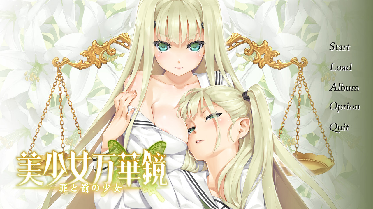 美少女万华镜4 -罪与罚的少女-