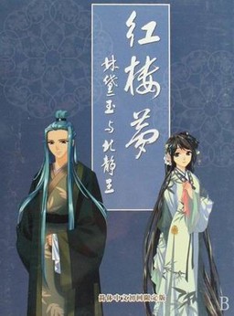 红楼梦：林黛玉与北静王【再續紅樓夢】