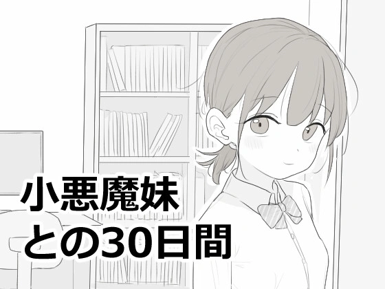 与小恶魔妹妹的30天