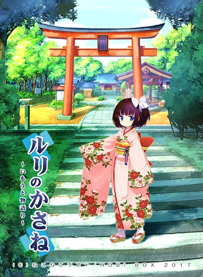 琉璃交错 ~妹物语~