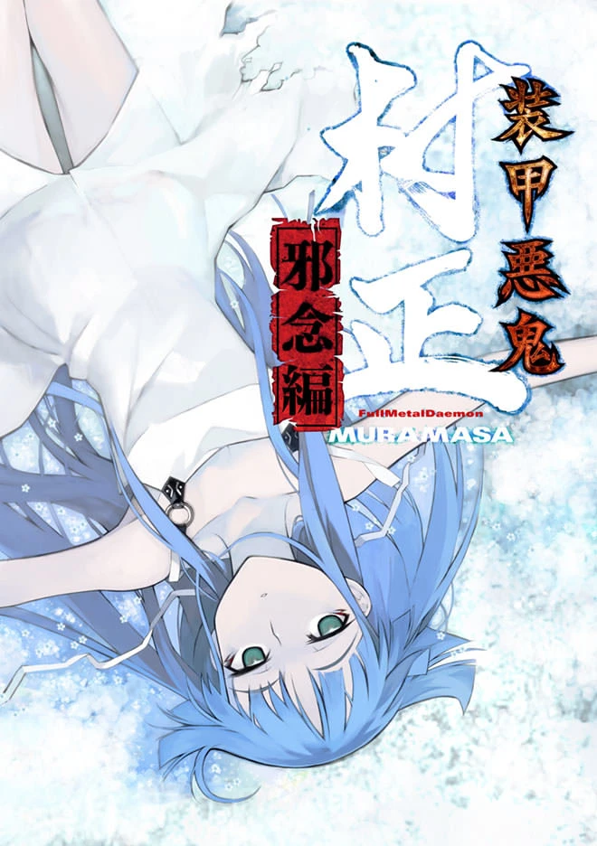 装甲恶鬼村正：邪念篇