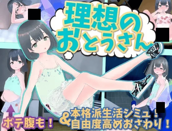 理想的生活～与爱女的同居生活～
