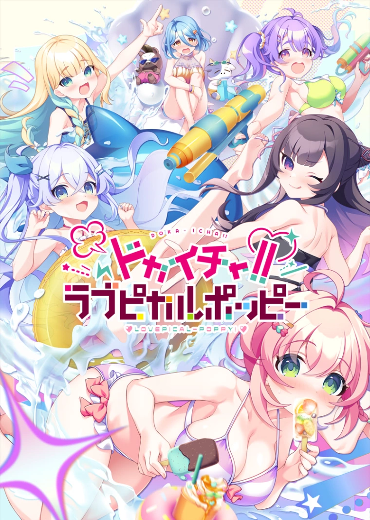 缘起甜韵趣恋丛生！LOVEPICAL-POPPY!