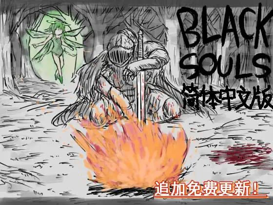 黑暗之魂 BLACKSOULS 献给挚爱的不可思议之国 